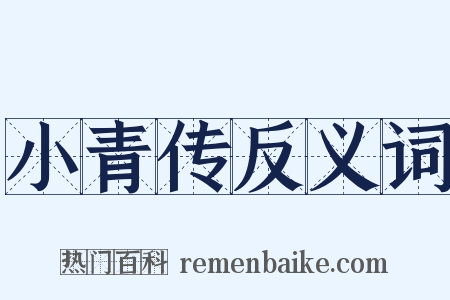 小青传反义词是什么意思的图片